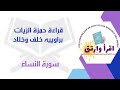 قراءة حمزة الزيات براوييه خلف وخلاد سورةالنساء بصوت القارئ محمدرمضان 