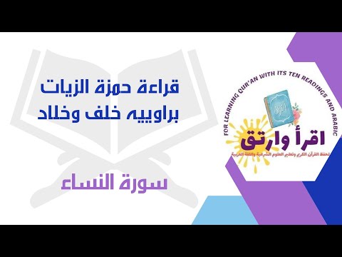 قراءة حمزة الزيات براوييه خلف وخلاد سورةالنساء بصوت القارئ محمدرمضان