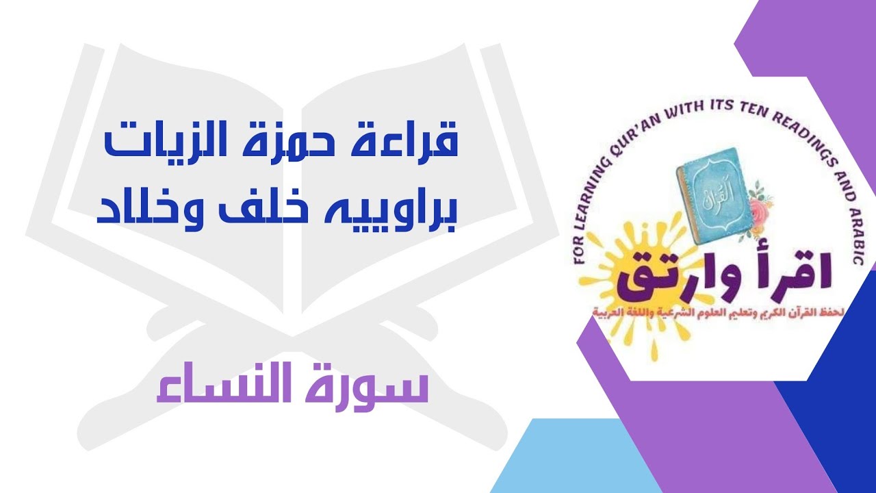 #قراءة_حمزة_الزيات براوييه[خلف وخلاد] #سورةالنساء بصوت القارئ: محمدرمضان