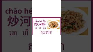 រៀនចិននិយាយអំពីមុខម្ហូបខ្មែរជាភាសាចិន #learnchinese