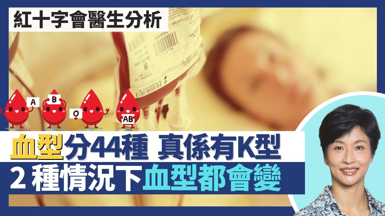 血型｜真係有K型血 血型分44種不只ABO型血？2種情況下血型會改變 滴血驗親不可信？華人較少負型血 歐美輸血較難找B型血？｜王建芳醫生 香港紅十字會李卓廣醫生｜人類健康研究所