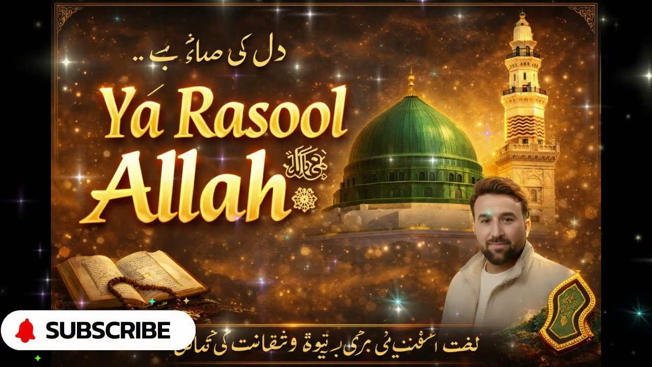 دل کی صدا – یا رسول اللہ ﷺ 🤲💓🤲