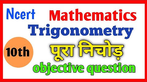 10th Trigonometry vvi objective question 2023|class-10th trigonometry objective question 2023|