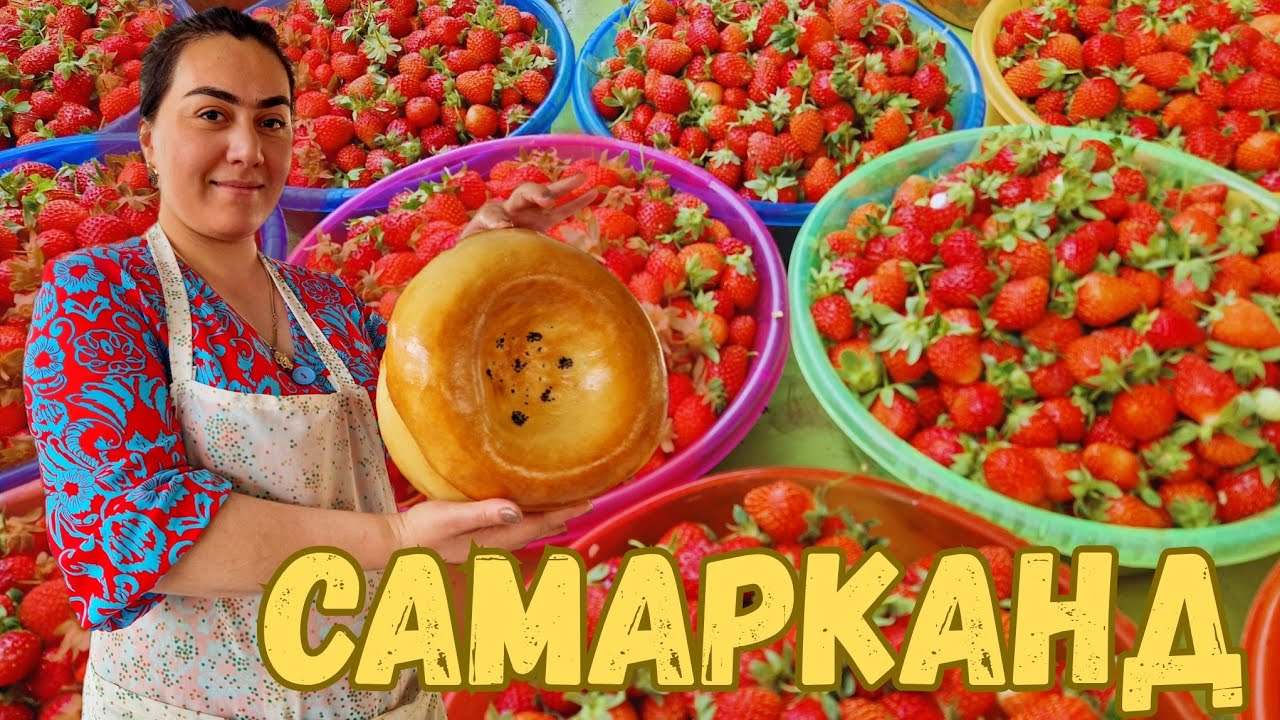 ГОРЫ КЛУБНИКИ/ ОБЗОР ЦЕН на БАЗАРЕ в САМАРКАНДЕ #узбекистан #самарканд #ранокамолова