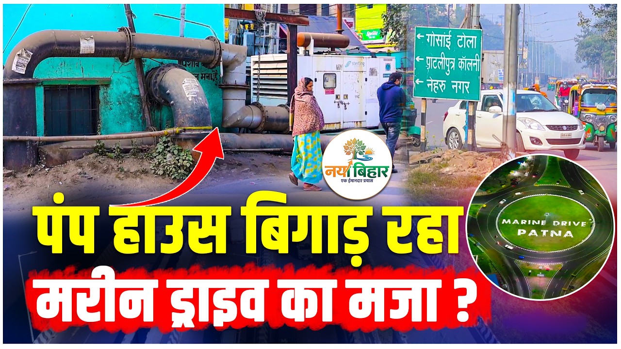 Patna में गोसांई टोला मोड़ पर क्यों फंसती हैं घंटों गाड़ियां ? Marine Drive पर पहुंचना हुआ मुश्किल