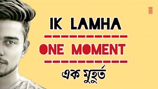 Ik lamha lyrics- English and Bangla translation | Aaram aata