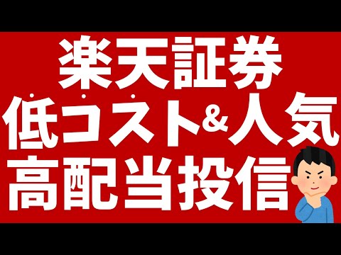 楽天証券で購入できる低コストで人気の高配当投信！