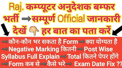 Raj. कम्प्यूटर अनुदेशक➡Computer instructor Basic➡Senior भर्ती➡Official Latest News Full Details जाने