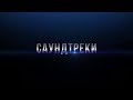 Игровые саундтреки