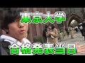 東大合格者なりすましが成功した件について。【事案】
