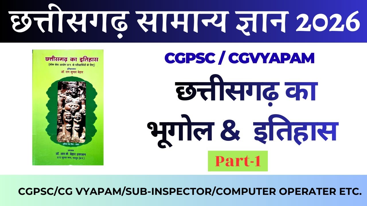 छत्‍तीसगढ़ का सामान्‍य ज्ञान  | cg class | cggk | chhattisgarh ka bhugol | cgpsc | cg vyapam #cggk