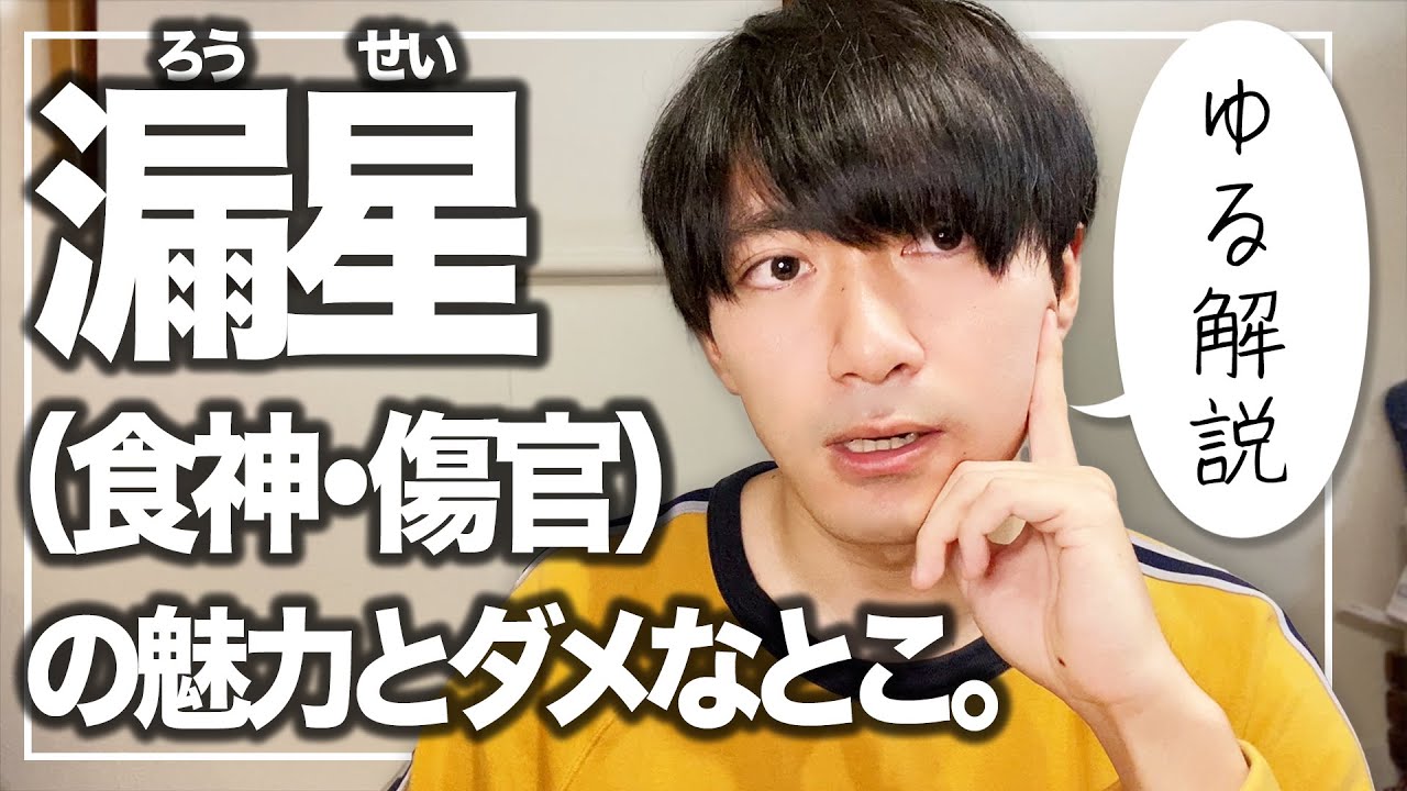 【四柱推命】漏星（食神・傷官）の魅力とダメなとこを語る【ゆる解説】