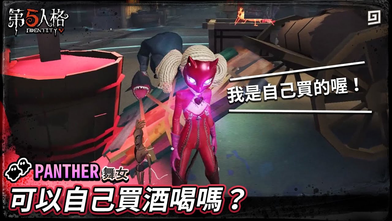 【第五人格：PANTHER│舞女】🎭可以自己買酒喝嗎？我是自己買的喔！【歐拉】Identity V