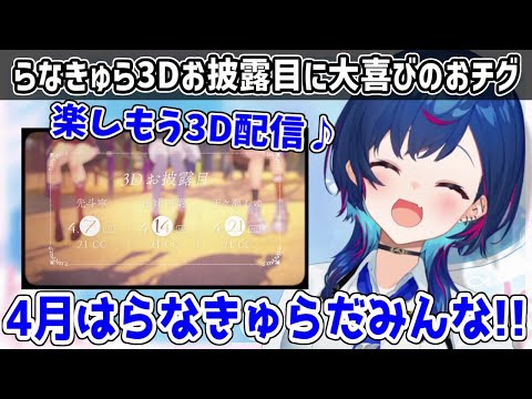 らなきゅらの3Dお披露目が決まったことを自分のことのように喜ぶおチグ【にじさんじ切り抜き/西園チグサ/先斗寧/海妹四葉/天ヶ瀬むゆ】