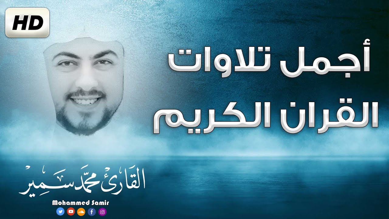 أجمل تلاوات القران الكريم 🎧💞 مقاطع مختارة للقارئ محمد سمير