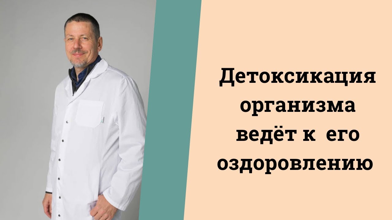 Детоксикация организма ведёт к его оздоровлению - YouTube