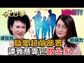 為愛超前部署 譚敦慈靠它救全家！20200827 譚敦慈 劉鳳和 郭莉芳【今天大小事】完整版