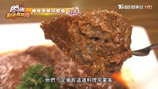 【台北】相見恨晚印尼菜食尚玩家歡樂有夠讚 