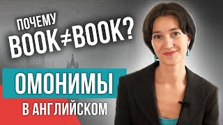 Одно слово на 10 значений. Омонимы в английском - как их учить? Изучаем язык с нуля легко и быстро!