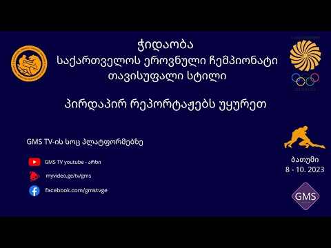 ჭიდაობა საქართველოს ეროვნული ჩემპიონატი თავისუფალი სტილი | დღე 1