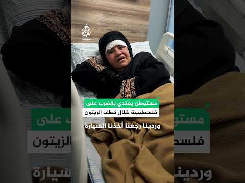 "ضربني بالعصا على رأسي".. سيدة فلسطينية تروي لحظة تعرضها للضرب على يد مستوطن