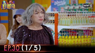 เป็นต่อ 2022 | EP.30 (1/5) | 26 ส.ค. 65 | one31