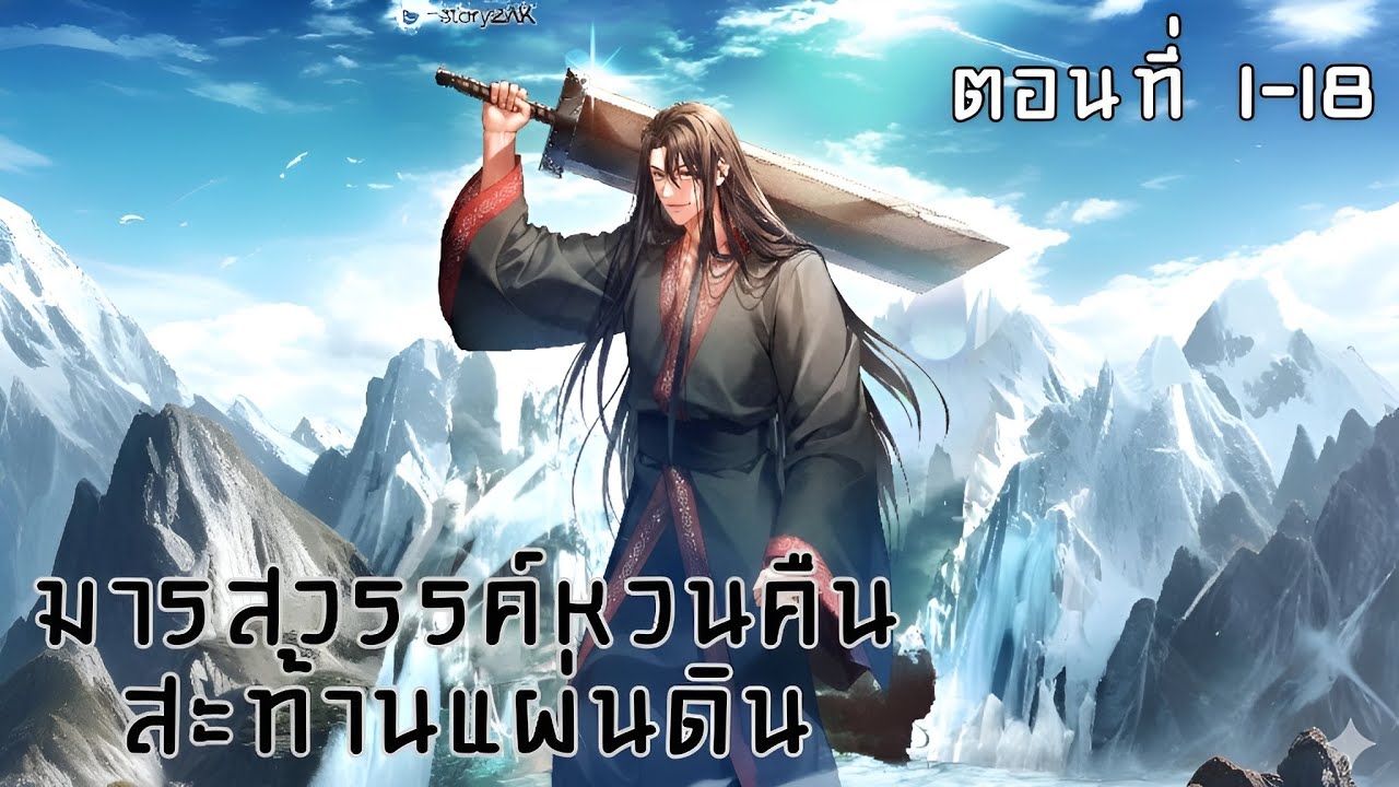 [อ่านมังงะ] ⚔️มารสวรรค์หวนคืนสะท้านแผ่นดิน ตอนที่ 1-18