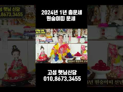 [띠별운세] 2024년 1년 총 원숭이 신년운세 #용한점집 #원숭이띠운세 #나이대별운세 #사주  #경남점집