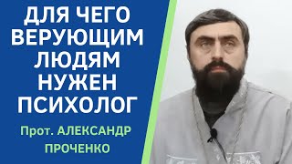 Когда Верующим Людям Нужна Консультация Психолога. Прот. А. Проченко И Фатеева Елена.