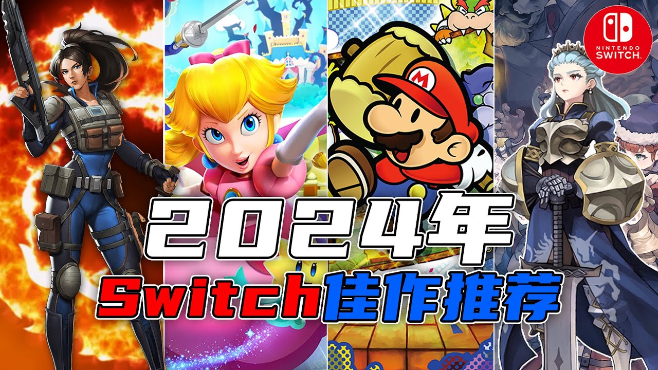 2024年Switch佳作推荐：香草社新作，任天堂读心重制，专攻我早年间留下的遗憾！【Switch游戏推荐】 - YouTube