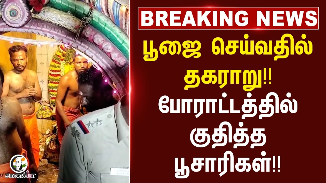 ⁣#breakingnews: பூஜை செய்வதில் தகராறு!! போராட்டத்தில் குதித்த பூசாரிகள்!! | Pudukkottai
