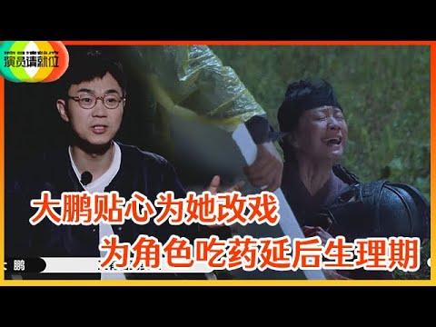 《🏆演员请就位S2》倪虹洁《花木兰》幕后，为角色吃药延后生理期，三天只睡两小时，大鹏贴心为她改戏！