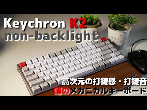 Keychron K2 non-bl 赤軸 HotSwp非対応