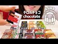 【咀嚼音】チロルチョコ【ASMR】chocolate (Eating sounds)