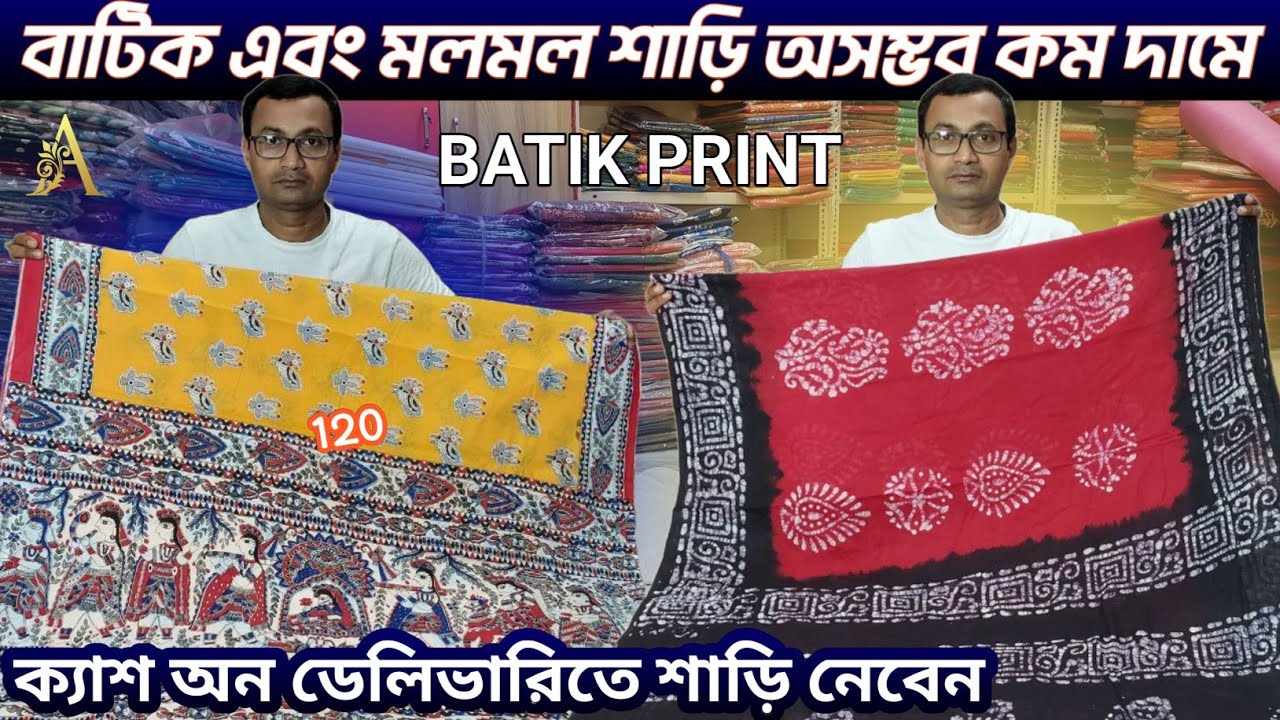 মলমল এবং বাটিক শাড়ির হোলসেল কালেকশন || MULMUL BATIK SAREE WHOLESALE ||