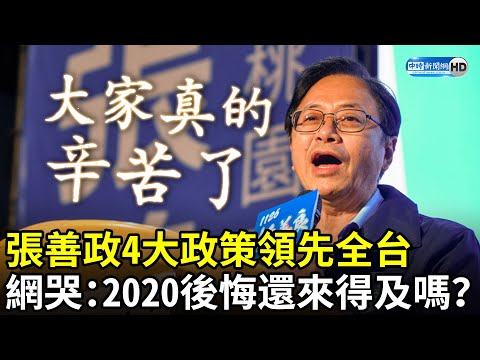 張善政4大政策領先全台網暴動 他哭：2020後悔還來得及嗎？ @ChinaTimes