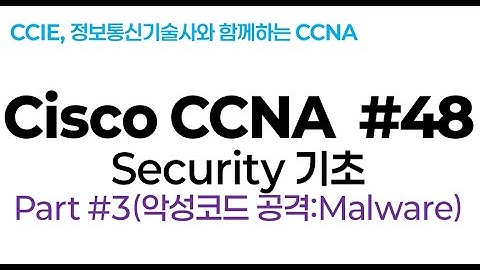 시스코(Cisco) CCNA #48(보안기초) part#3(Malware:악성코드 공격)