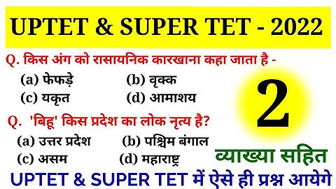 UPTET & SUPER TET में पर्यावरण अध्ययन के पूछे जाने वाले प्रश्न || uptet में ऐसे ही प्रश्न आयेगे