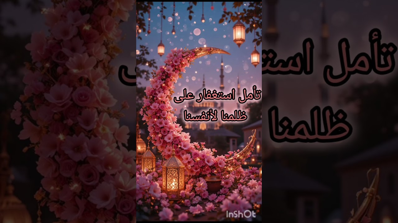 تأمل استغفار على ظلمنا لأنفسنا 💫