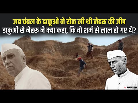 जब चंबल के डाकू ने रोक लिया था पंडित जवाहर लाल नेहरू का रास्‍ता, देखिए फिर क्या हुआ था? |