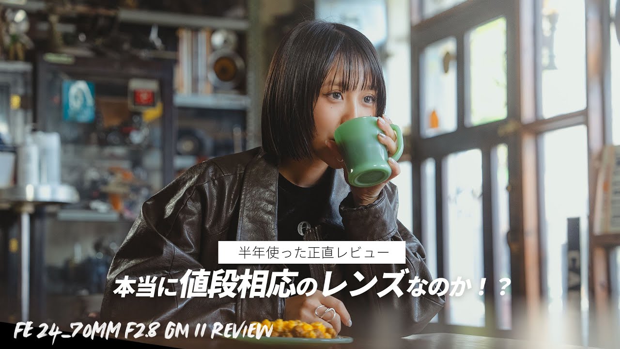 正直】欠点なしの標準ズームを半年使った感想！ソニーの24-70m F2.8 GM
