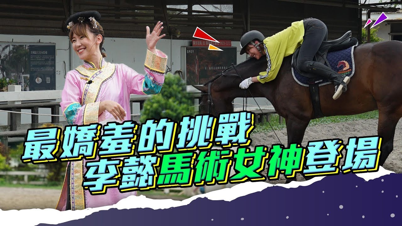 李懿馬術女神大挑戰！漢諾威馬場學習騎馬，李懿有沒有成功學會騎馬並穿著古裝完成電影夢呢？｜ft.噹噹｜粉絲企劃｜懿想天開 EP21