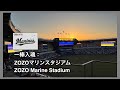 一棒入魂 》NPB:ZOZO Marine Stadium(千葉ロッテマリーンズ) 20231021