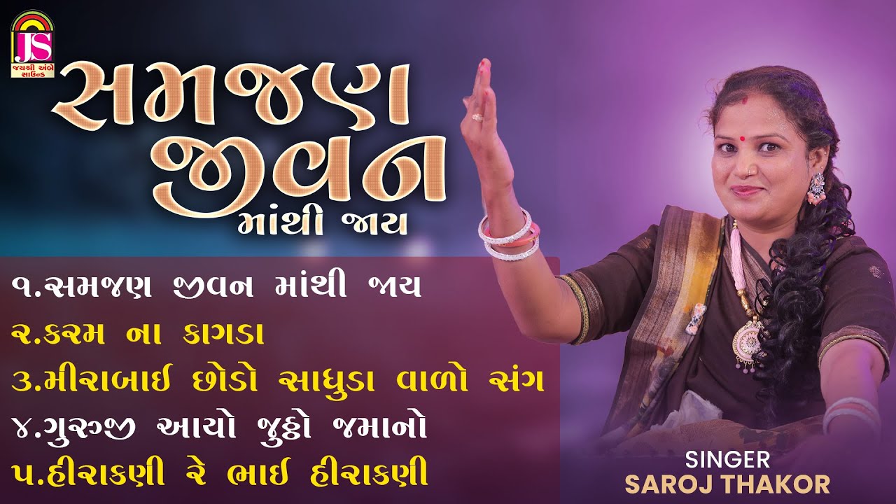 સરોજ ઠાકોર | સમાજ જીવન માથી જાય | જય અંબે ભક્તિ સાગર