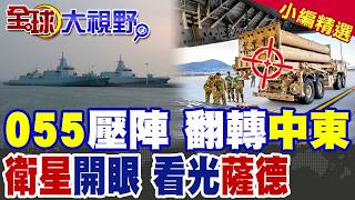 Download Lagu 055大驅壓陣中東掀暗戰!中國衛星開眼直盯薩德 美國失眠?|【全球大視野】精華版 @全球大視野Global_Vision MP3