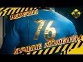 Fallout 76 - Лучшие Моменты [Нарезка]