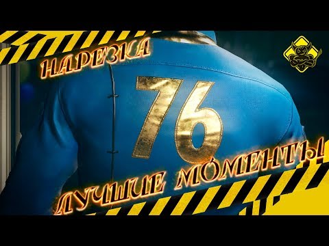 Видео: Fallout 76 - Лучшие Моменты [Нарезка]