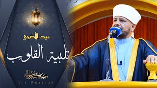 خطبة عيد الأضحى | بعنوان | ( تلبية القلوب ) الشيخ د. عبد الحميد جدوع الجميلي 