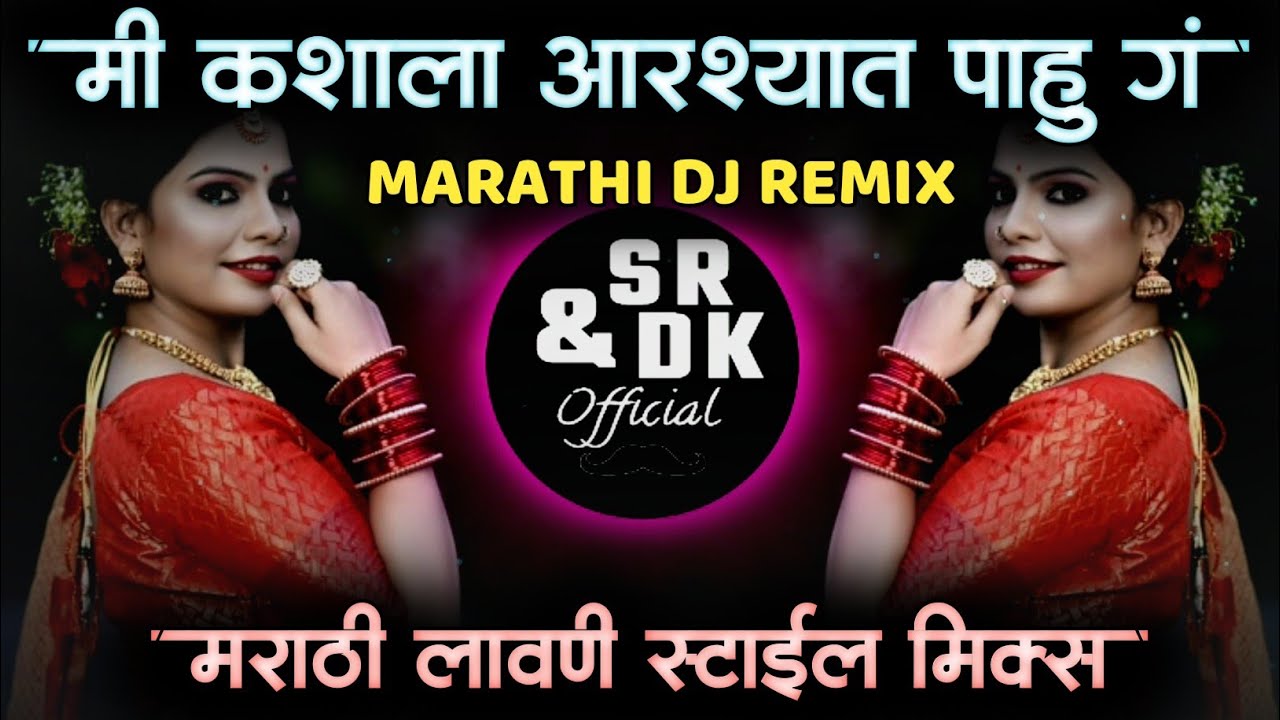 Mi Kashala Aarshat Pahu Ga Dj | मी कशाला आरशात पाहू ग डीजे साँग | Dj Remix  Song | Sr & Dk Official - YouTube