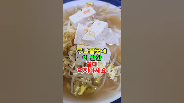 콩나물국에 먹으면 안되는 음식 3가지 #건강정보 #건강 #건강이최고다 #건강최고